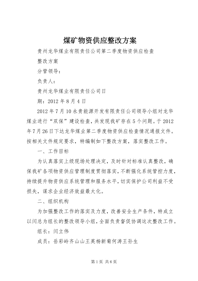 煤矿物资供应